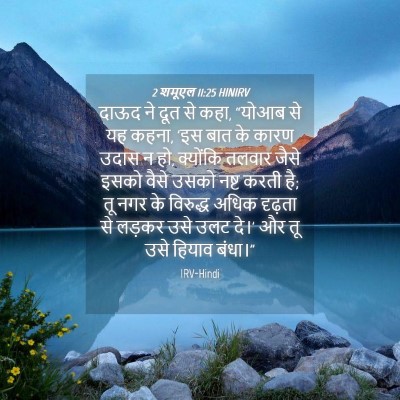 Picture 04 - 2 शमूएल 11:25 HINIRV - दाऊद ने दूत से कहा, - Bible Verse Picture