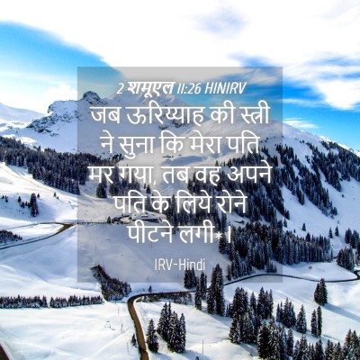 Picture 04 - 2 शमूएल 11:26 HINIRV - जब ऊरिय्याह की - Bible Verse Picture