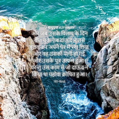 Picture 04 - 2 शमूएल 11:27 HINIRV - और जब उसके विलाप के - Bible Verse Picture