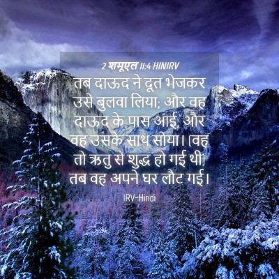 Picture 04 - 2 शमूएल 11:4 HINIRV - तब दाऊद ने दूत - Bible Verse Picture