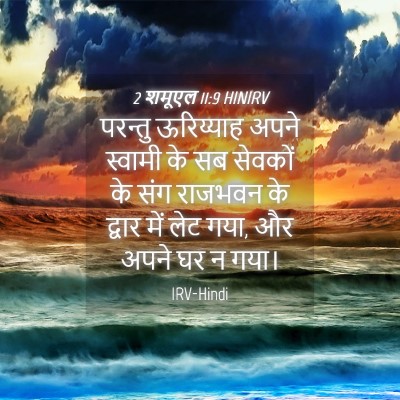 Picture 04 - 2 शमूएल 11:9 HINIRV - परन्तु ऊरिय्याह - Bible Verse Picture