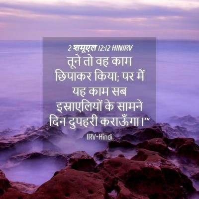 Picture 04 - 2 शमूएल 12:12 HINIRV - तूने तो वह काम - Bible Verse Picture