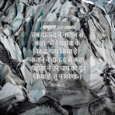 Picture 04 - 2 शमूएल 12:13 HINIRV - तब दाऊद ने नातान से - Bible Verse Picture