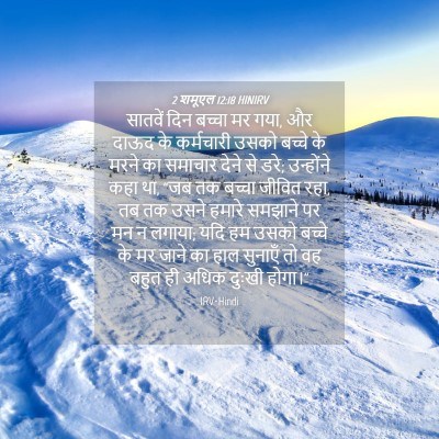 Picture 04 - 2 शमूएल 12:18 HINIRV - सातवें दिन बच्चा - Bible Verse Picture