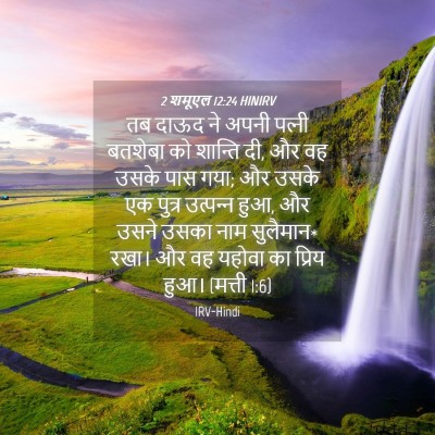 Picture 04 - 2 शमूएल 12:24 HINIRV - तब दाऊद ने अपनी - Bible Verse Picture