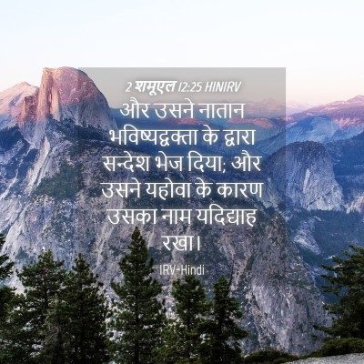Picture 04 - 2 शमूएल 12:25 HINIRV - और उसने नातान - Bible Verse Picture