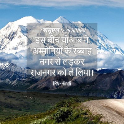Picture 04 - 2 शमूएल 12:26 HINIRV - इस बीच योआब ने - Bible Verse Picture
