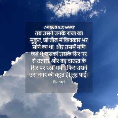 Picture 04 - 2 शमूएल 12:30 HINIRV - तब उसने उनके राजा - Bible Verse Picture