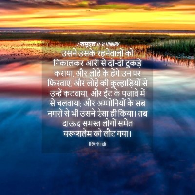 Picture 04 - 2 शमूएल 12:31 HINIRV - उसने उसके - Bible Verse Picture