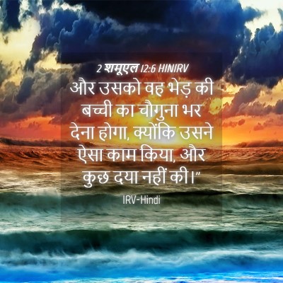 Picture 04 - 2 शमूएल 12:6 HINIRV - और उसको वह भेड़ की - Bible Verse Picture