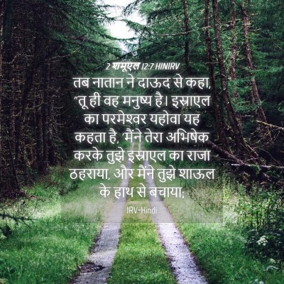 Picture 04 - 2 शमूएल 12:7 HINIRV - तब नातान ने दाऊद से - Bible Verse Picture