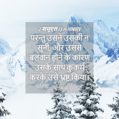 Picture 04 - 2 शमूएल 13:14 HINIRV - परन्तु उसने उसकी न - Bible Verse Picture