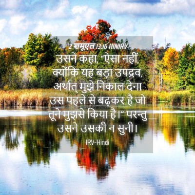 Picture 04 - 2 शमूएल 13:16 HINIRV - उसने कहा, “ऐसा - Bible Verse Picture