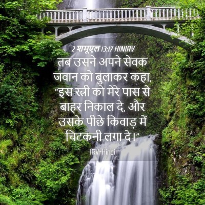 Picture 04 - 2 शमूएल 13:17 HINIRV - तब उसने अपने सेवक - Bible Verse Picture