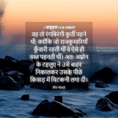 Picture 04 - 2 शमूएल 13:18 HINIRV - वह तो रंगबिरंगी - Bible Verse Picture
