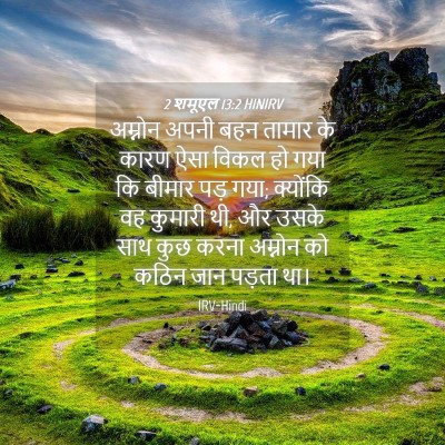 Picture 04 - 2 शमूएल 13:2 HINIRV - अम्नोन अपनी बहन - Bible Verse Picture