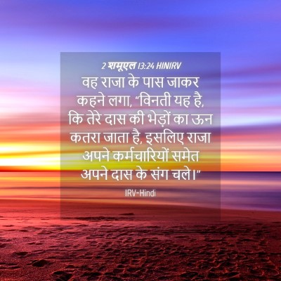 Picture 04 - 2 शमूएल 13:24 HINIRV - वह राजा के पास जाकर - Bible Verse Picture