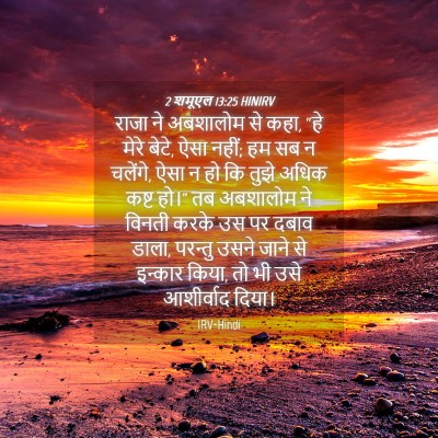 Picture 04 - 2 शमूएल 13:25 HINIRV - राजा ने अबशालोम से - Bible Verse Picture