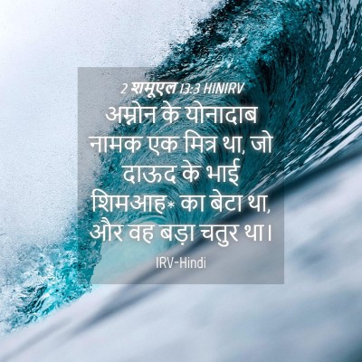 Picture 04 - 2 शमूएल 13:3 HINIRV - अम्नोन के योनादाब - Bible Verse Picture