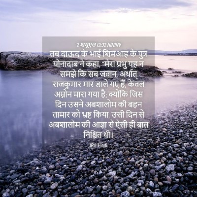 Picture 04 - 2 शमूएल 13:32 HINIRV - तब दाऊद के भाई - Bible Verse Picture