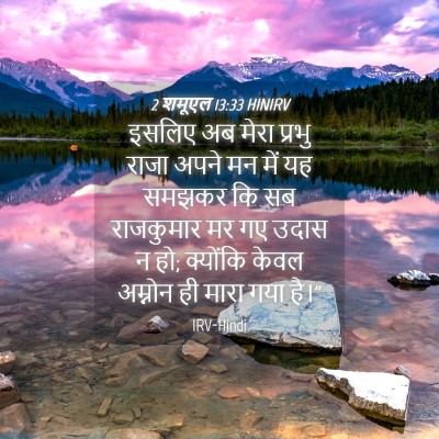 Picture 04 - 2 शमूएल 13:33 HINIRV - इसलिए अब मेरा - Bible Verse Picture