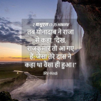Picture 04 - 2 शमूएल 13:35 HINIRV - तब योनादाब ने राजा - Bible Verse Picture