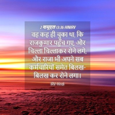 Picture 04 - 2 शमूएल 13:36 HINIRV - वह कह ही चुका था, कि - Bible Verse Picture