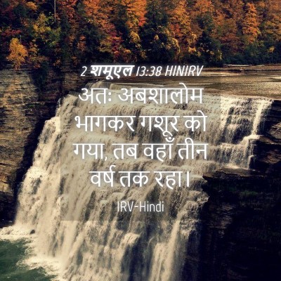 Picture 04 - 2 शमूएल 13:38 HINIRV - अतः अबशालोम भागकर - Bible Verse Picture