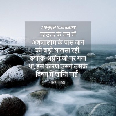 Picture 04 - 2 शमूएल 13:39 HINIRV - दाऊद के मन में - Bible Verse Picture