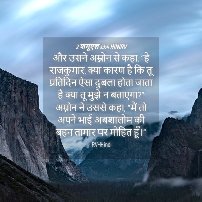 Picture 04 - 2 शमूएल 13:4 HINIRV - और उसने अम्नोन से - Bible Verse Picture