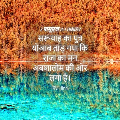 Picture 04 - 2 शमूएल 14:1 HINIRV - सरूयाह का पुत्र - Bible Verse Picture