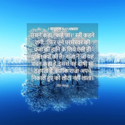 Picture 04 - 2 शमूएल 14:13 HINIRV - उसने कहा, “कहे जा।” - Bible Verse Picture