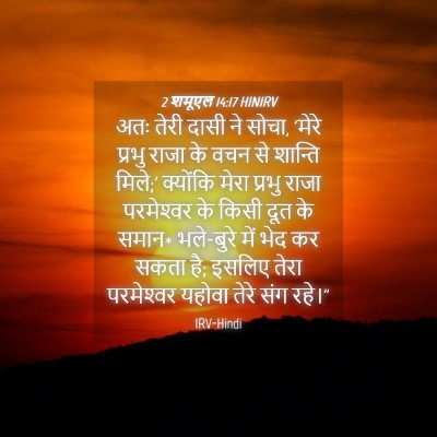 Picture 04 - 2 शमूएल 14:17 HINIRV - अतः तेरी दासी ने - Bible Verse Picture
