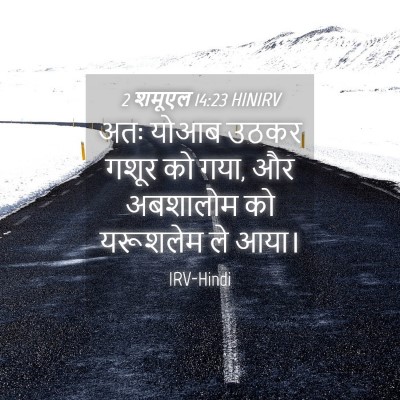 Picture 04 - 2 शमूएल 14:23 HINIRV - अतः योआब उठकर गशूर - Bible Verse Picture