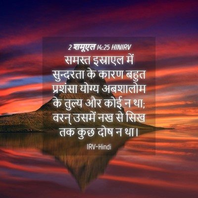 Picture 04 - 2 शमूएल 14:25 HINIRV - समस्त इस्राएल में - Bible Verse Picture