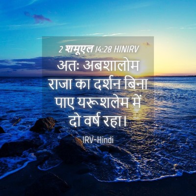 Picture 04 - 2 शमूएल 14:28 HINIRV - अतः अबशालोम राजा - Bible Verse Picture