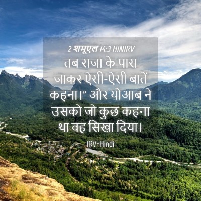 Picture 04 - 2 शमूएल 14:3 HINIRV - तब राजा के पास जाकर - Bible Verse Picture