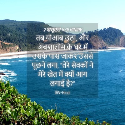Picture 04 - 2 शमूएल 14:31 HINIRV - तब योआब उठा, और - Bible Verse Picture