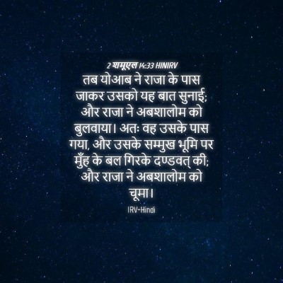 Picture 04 - 2 शमूएल 14:33 HINIRV - तब योआब ने राजा के - Bible Verse Picture