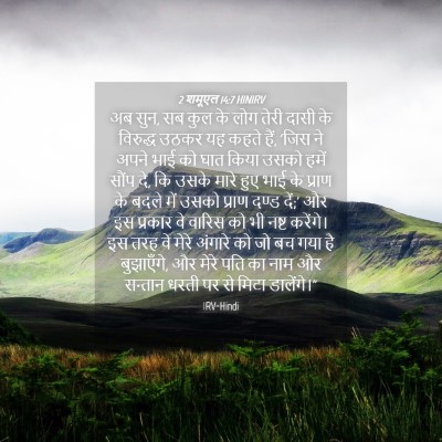 Picture 04 - 2 शमूएल 14:7 HINIRV - अब सुन, सब कुल के - Bible Verse Picture