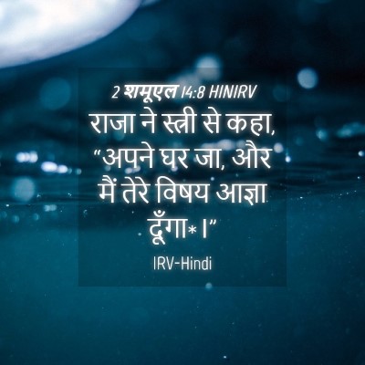 Picture 04 - 2 शमूएल 14:8 HINIRV - राजा ने स्त्री से - Bible Verse Picture