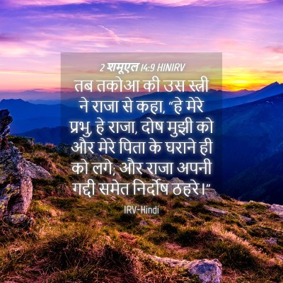 Picture 04 - 2 शमूएल 14:9 HINIRV - तब तकोआ की उस - Bible Verse Picture