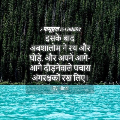 Picture 04 - 2 शमूएल 15:1 HINIRV - इसके बाद अबशालोम - Bible Verse Picture