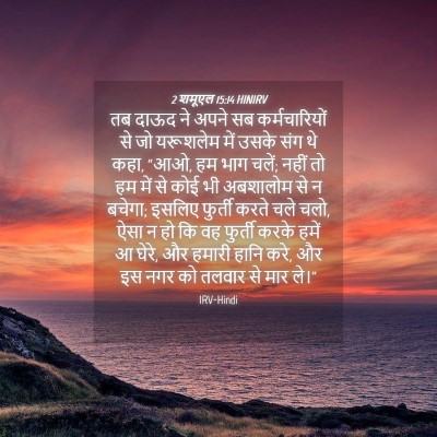 Picture 04 - 2 शमूएल 15:14 HINIRV - तब दाऊद ने अपने सब - Bible Verse Picture