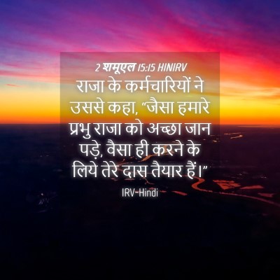 Picture 04 - 2 शमूएल 15:15 HINIRV - राजा के - Bible Verse Picture