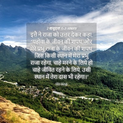 Picture 04 - 2 शमूएल 15:21 HINIRV - इत्तै ने राजा को - Bible Verse Picture