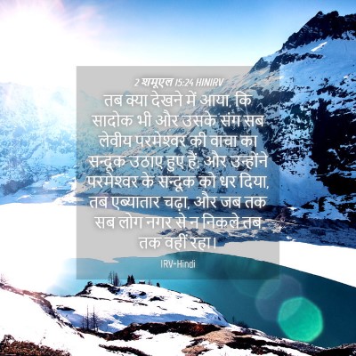 Picture 04 - 2 शमूएल 15:24 HINIRV - तब क्या देखने में - Bible Verse Picture