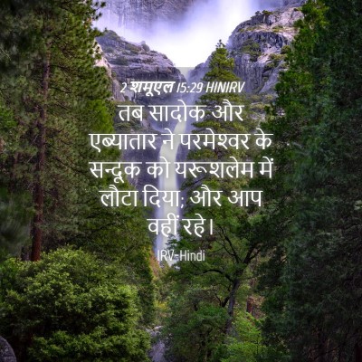 Picture 04 - 2 शमूएल 15:29 HINIRV - तब सादोक और - Bible Verse Picture