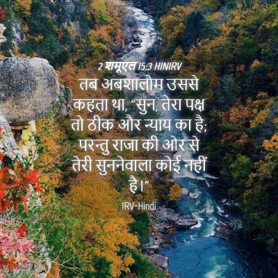 Picture 04 - 2 शमूएल 15:3 HINIRV - तब अबशालोम उससे - Bible Verse Picture