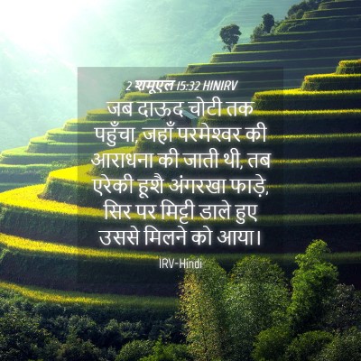 Picture 04 - 2 शमूएल 15:32 HINIRV - जब दाऊद चोटी तक - Bible Verse Picture